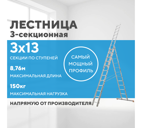 Лестница алюминиевая 3х13 (8,76м) Лестница алюминиевая 3х13 (8,76м)