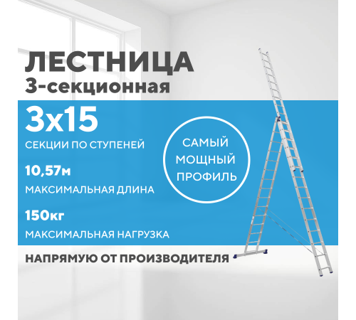 Лестница алюминиевая 3х15 (10,57м) Лестница алюминиевая 3х15 (10,57м)