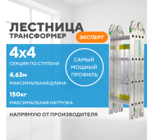 Лестница-трансформер 4х4 ЭКСПЕРТ (4,63м)