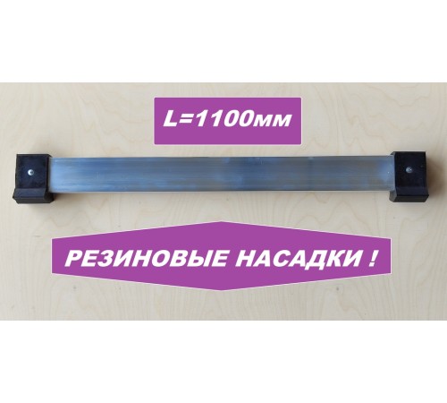 Упор поперечный 1100мм (резиновые насадки) Упор поперечный 1100мм (резиновые насадки)