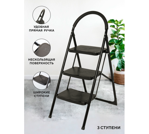 Стремянка 3-х ступенчатая Alterno с широкими антискользящими ступенями. Black Edition Exclusive Стремянка 3-х ступенчатая Alterno с широкими антискользящими ступенями. Black Edition Exclusive