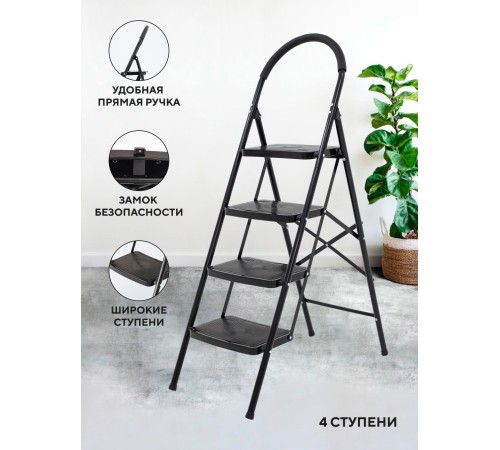 Стремянка 4-х ступенчатая Alterno с широкими антискользящими ступенями. Black Edition Exclusive Стремянка 4-х ступенчатая Alterno с широкими антискользящими ступенями. Black Edition Exclusive